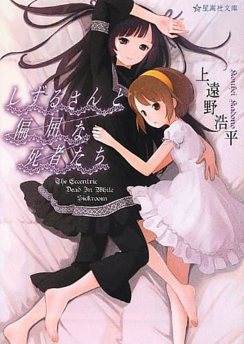 しずるさんと偏屈な死者たち : The Eccentric Dead In White Sickroom