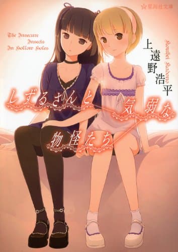しずるさんと気弱な物怪たち : The Insecure Insects In Hollow Holes
