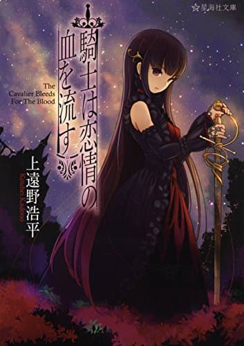 騎士は恋情の血を流す = The Cavalier Bleeds For The Blood