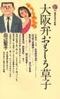 大阪弁おもしろ草子