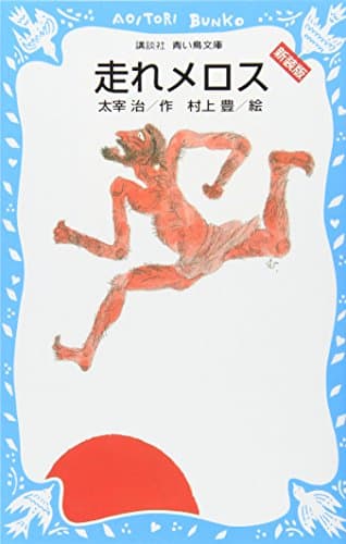 走れメロス