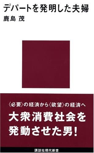デパートを発明した夫婦