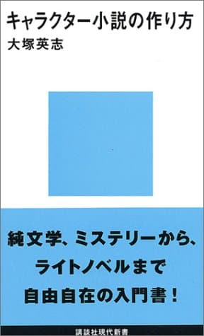 キャラクター小説の作り方