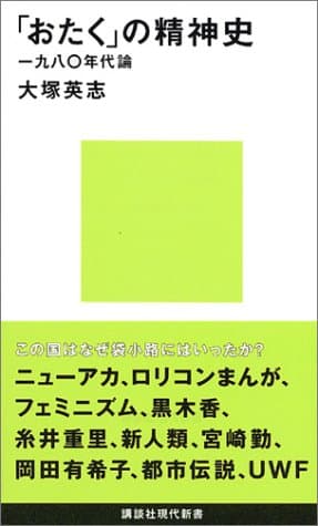「おたく」の精神史 : 一九八〇年代論
