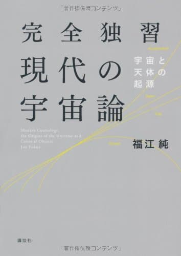 完全独習現代の宇宙論 = Modern Cosmology : 宇宙と天体の起源