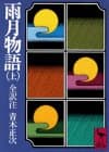雨月物語　上