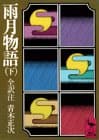 雨月物語　下
