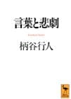 言葉と悲劇