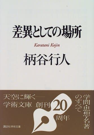 差異としての場所