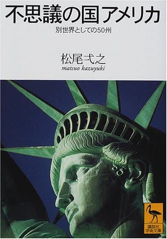 不思議の国アメリカ : 別世界としての50州