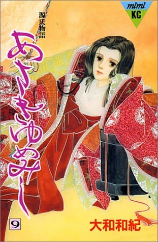 あさきゆめみし : 源氏物語 9
