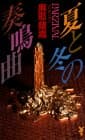 夏と冬の奏鳴曲