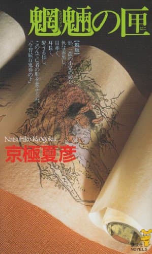 魍魎の匣