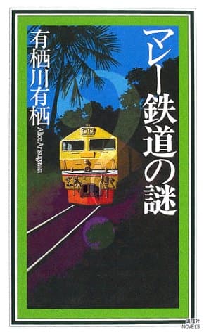 マレー鉄道の謎
