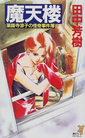 魔天楼 : 薬師寺涼子の怪奇事件簿
