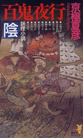 百鬼夜行 : 陰 : 妖怪小説