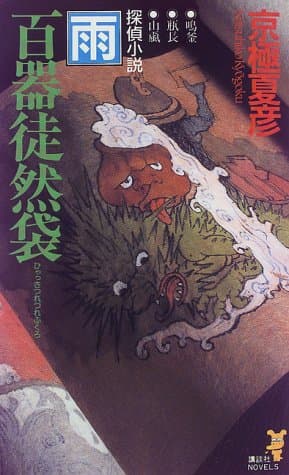 百器徒然袋-雨 : 探偵小説