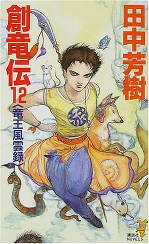 創竜伝 12 (竜王風雲録)