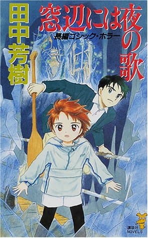 窓辺には夜の歌 : 長編ゴシック・ホラー