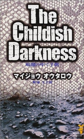 暗闇の中で子供