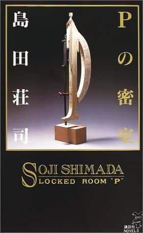 Pの密室