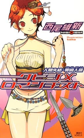 クビシメロマンチスト : 人間失格・零崎人識