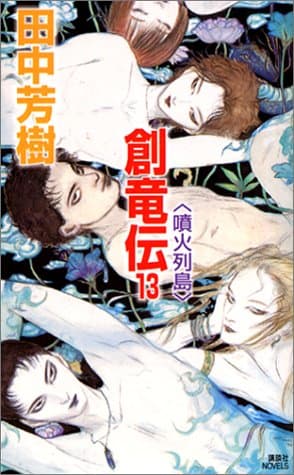 創竜伝 13 (噴火列島)