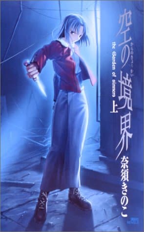 空の境界 : the garden of sinners 上
