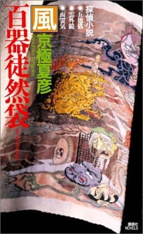 百器徒然袋-風 : 探偵小説