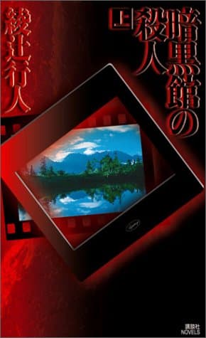 暗黒館の殺人 上