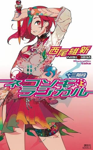 ネコソギラジカル 上 (十三階段)