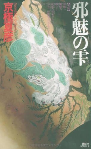 邪魅の雫