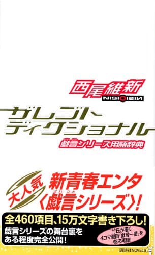 ザレゴトディクショナル : 戯言シリーズ用語辞典