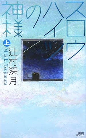 スロウハイツの神様 上