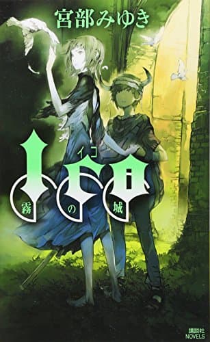 Ico : 霧の城