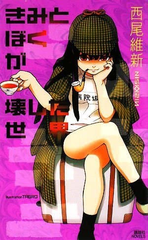 きみとぼくが壊した世界