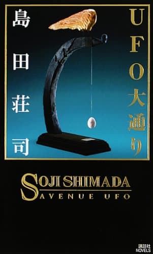 UFO大通り