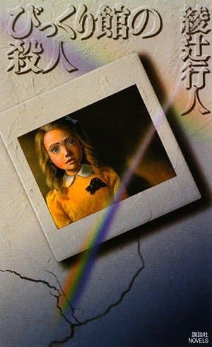 びっくり館の殺人