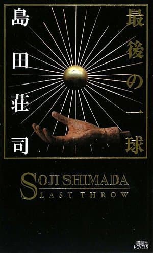 最後の一球
