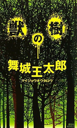 獣の樹