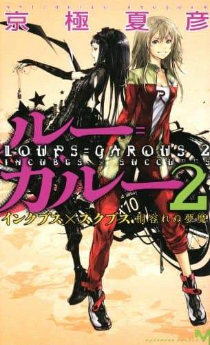 ルー=ガルー 2 (インクブス×スクブス相容れぬ夢魔)