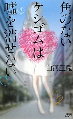 角のないケシゴムは嘘を消せない