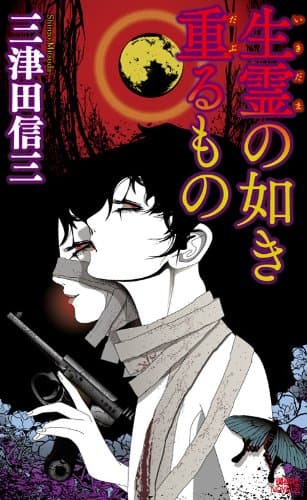 生霊(いきだま)の如き重(だぶ)るもの