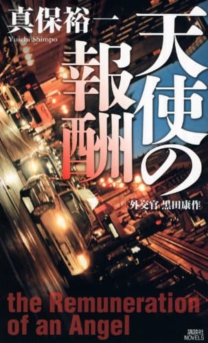 天使の報酬 : 外交官黒田康作