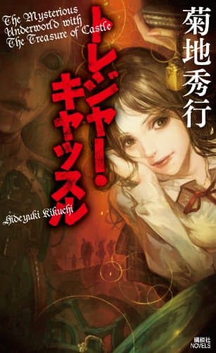 トレジャー・キャッスル