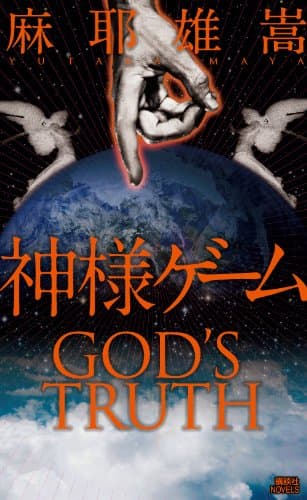 神様ゲーム