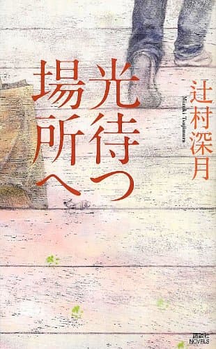 光待つ場所へ