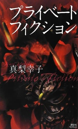 プライベートフィクション