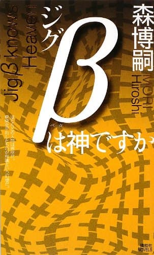 ジグβは神ですか : 惹かれ合う森ミステリィ