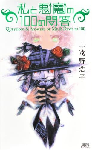 私と悪魔の100の問答 = Questions & Answers of Me & Devil in 100